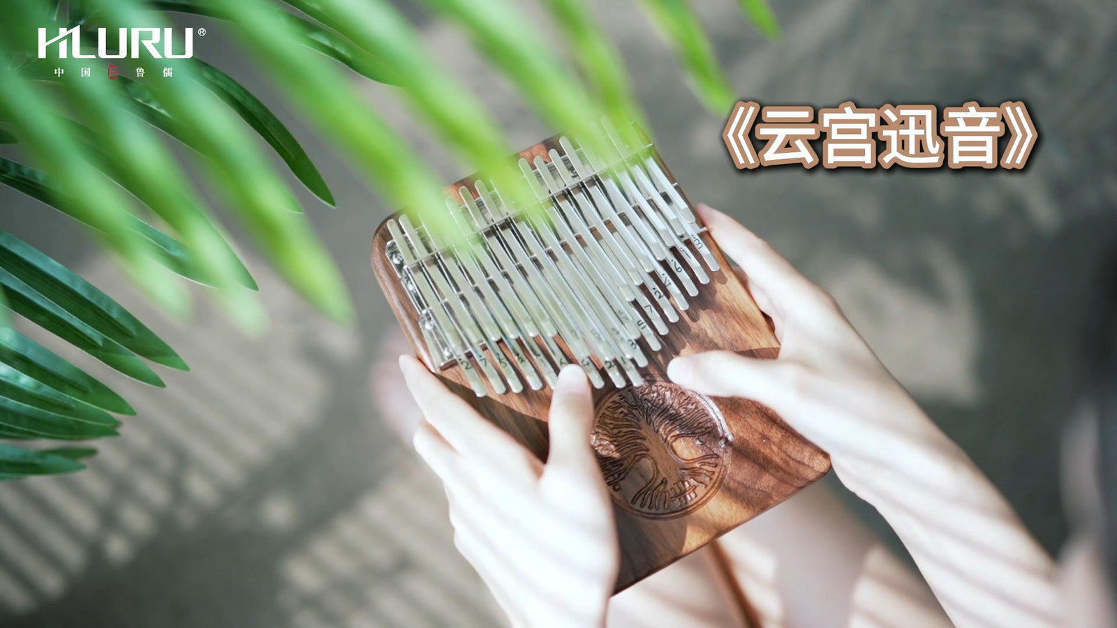 Hluru Kalimba《云宫迅音》for Sound Healing